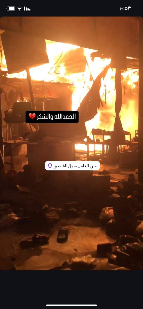 Waled_RM7's tweet photo. الحمد الله ع كل حال 
البارحة الساعه الثالثه بعد منتصف الليل أحترق سوق الشعبي ومن ضمنها المحل المالتي 
حسبي الله وانعم الوكيل https://t.co/DT8jI13iVB