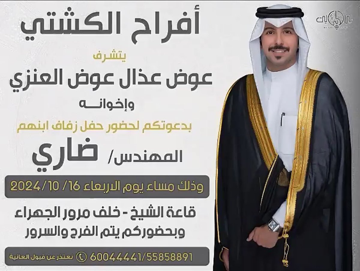 بإسم والدي وأعمامي أطال الله في أعمارهم 
أتشرف بدعوتكم لحضور 

"حفل زفاف اخوي" 

 "ضـاري "

وذلك بمشيئة الله تعالى مساء يوم الاربعاء 
 الموافق 2024/10/16
في قاعة : الشيخ - خلف مرور الجهراء

  أتمنى ان تُعتبر هذه الصوره دعوه شخصيّه
      لكل غالي علينا ولكل وافي وطيّب ..💐