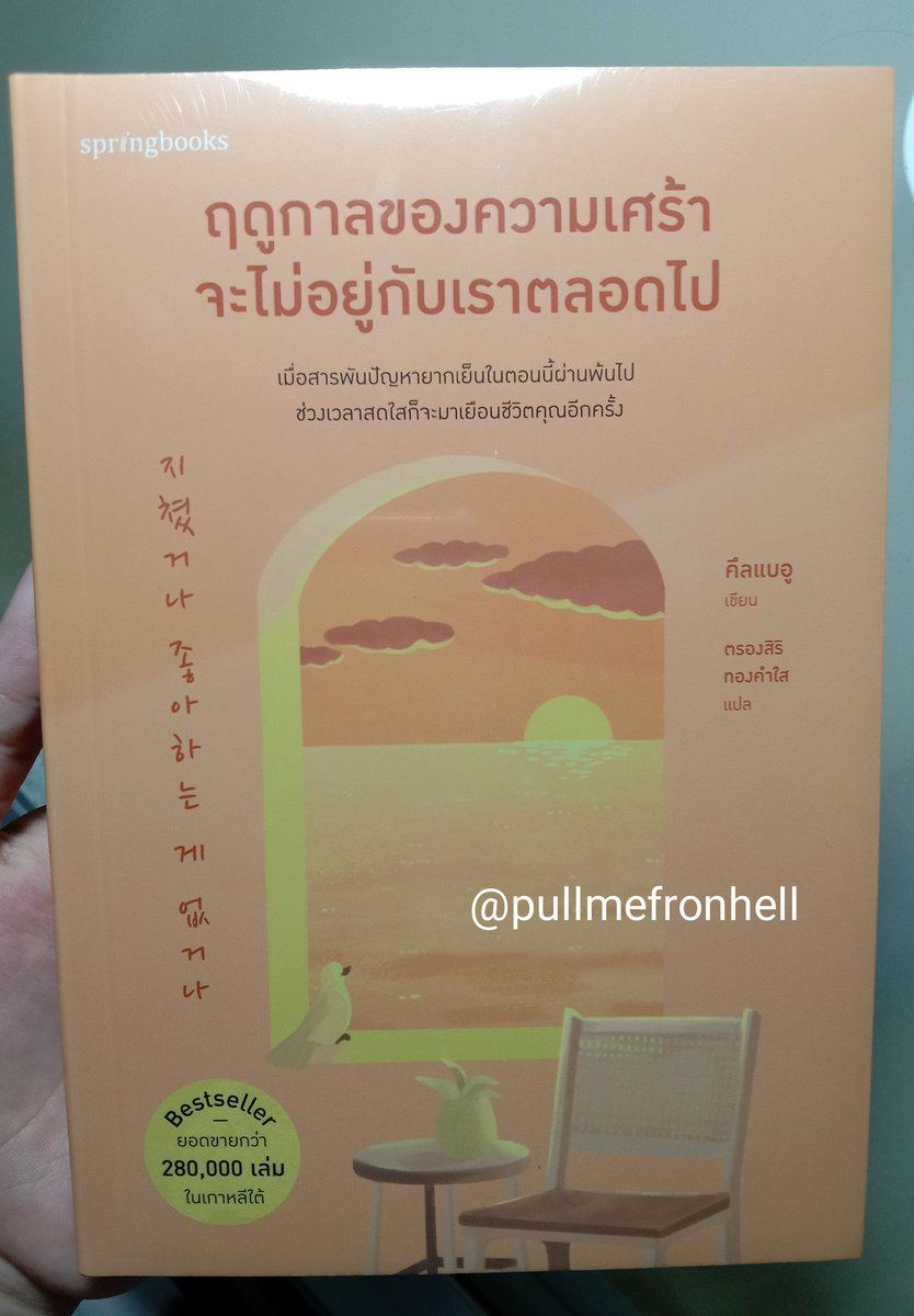 pullmefromhell's tweet photo. ส่งต่อหนังสือสภาพดี(มาก)
 " ฤดูกาลของความเศร้า จะไม่อยู่กับเราตลอดไป "

- พร้อมส่ง ยังไม่แกะซีล
- 290 บาท (ลดจากปก 5 บาท) 
- รวมส่ง
- สนใจ DM / เมนชั่น เลยค่ะ
#หนังสือมือสอง #หนังสือน่าอ่าน
#หนังสือราคาถูก #หนังสือมือสองสภาพดี #หนังสือสภาพดี #หนังสือ #ส่งต่อหนังสือ https://t.co/tesWATquTc