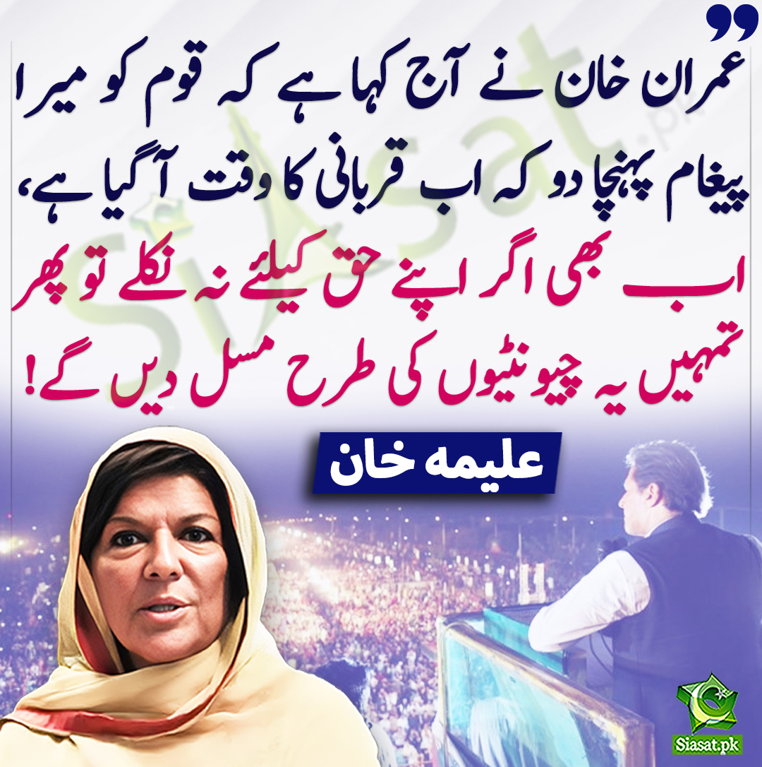 عمران خان نے آج کہا ہے کہ قوم کو میرا پیغام پہنچا دو کہ اب قربانی کا وقت آ گیا ہے، اب بھی اگر اپنے حق کیلئے نہ نکلے تو پھر تمہیں یہ چیونٹیوں کی طرح مسل دیں گے! علیمہ خان
#AleemaKhan #ImranKhanPTI 
siasat.pk/threads/907266
