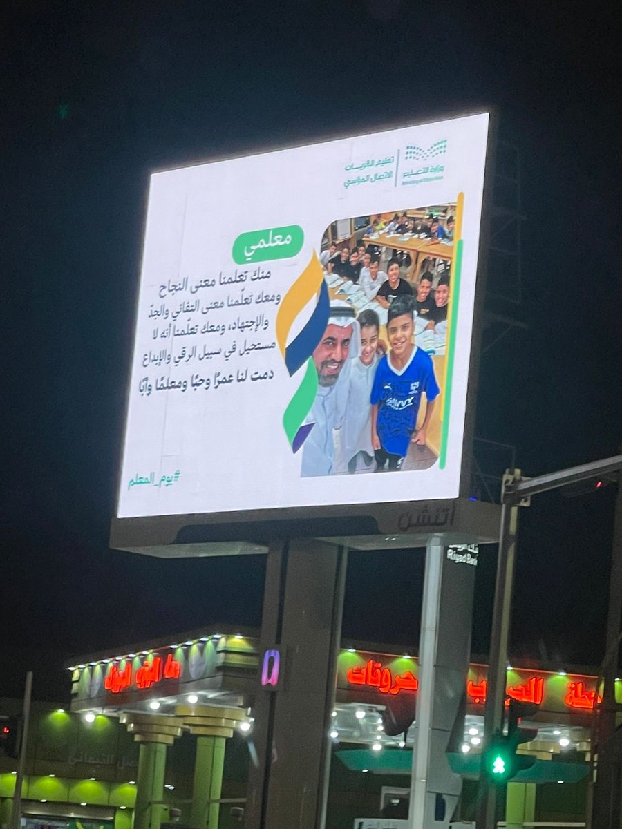 🔴🔴 #تعليم_القريات 🔴🔴
يحتفل ب #يوم_المعلم_العالمي عبر شاشات العرض بشوارع #القريات ..