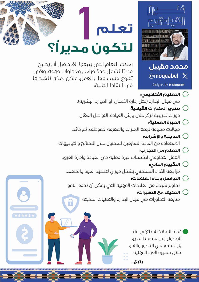 رحلات التعلم التي يتبعها الفرد قبل أن يصبح مديرًا تشمل عدة مراحل وخطوات مهمة، وهي تتنوع حسب مجال العمل، ولكن يمكن تلخيصها في النقاط التالية:

#الادارة #التعليم #القيادة #الريادة
