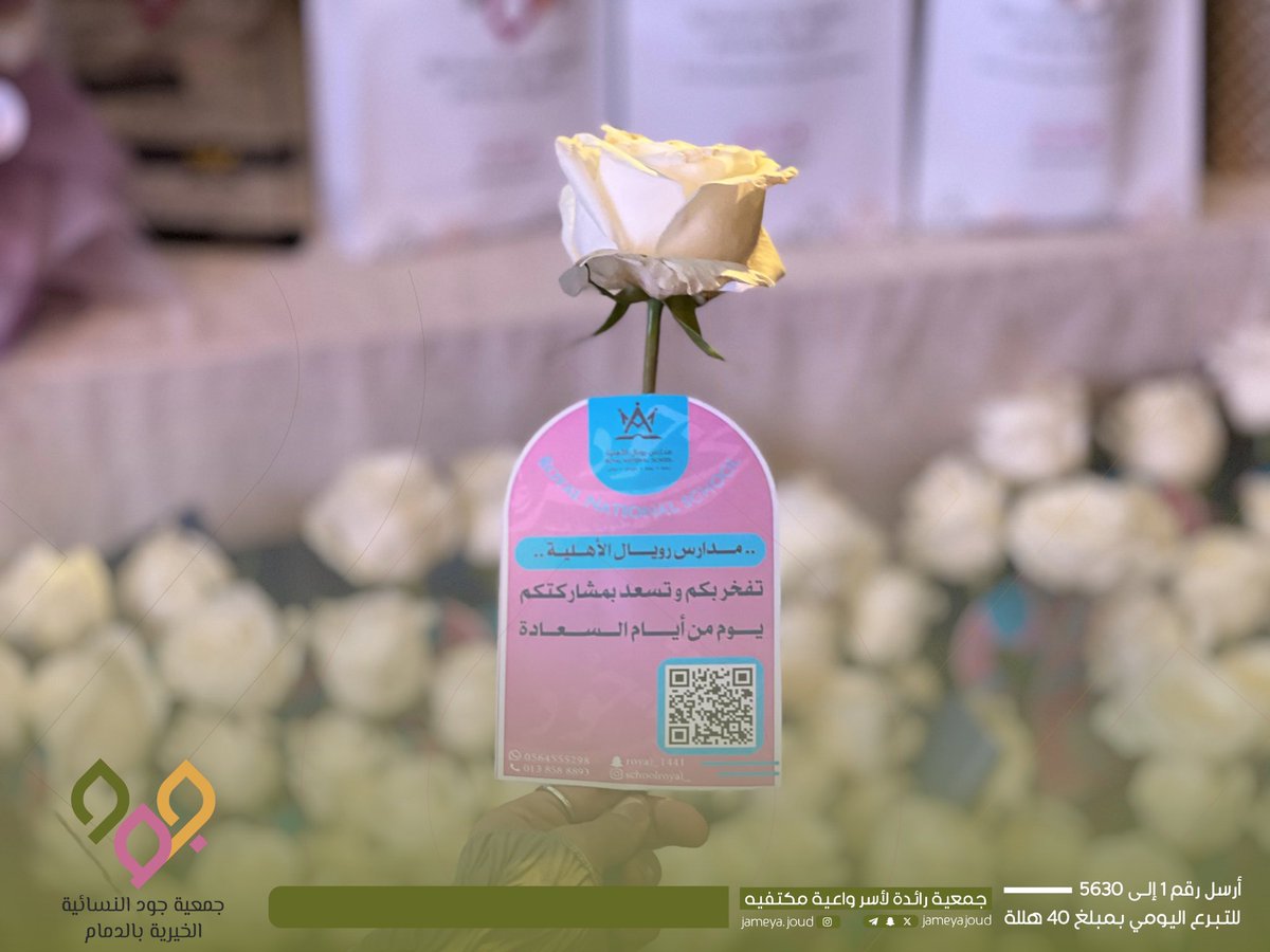 jameyajoud's tweet photo. @HRSD_SA @e3lamyu_alsharq @Sharqiya_Madar @shrqksa @sharqi013 @nbd_sharqia @dammam_voic @RananEast تشكر #جمعية_جود ومنسوباتها شركاء النجاح على دعمهم السخي لحفل #فخر_جود السنوي، نسأل الله أن يزيدهم من فضله ودوام نعمه 🌿✨
#جود_بكم_تجود
@SchoolRoyal https://t.co/9BCCPfuytL