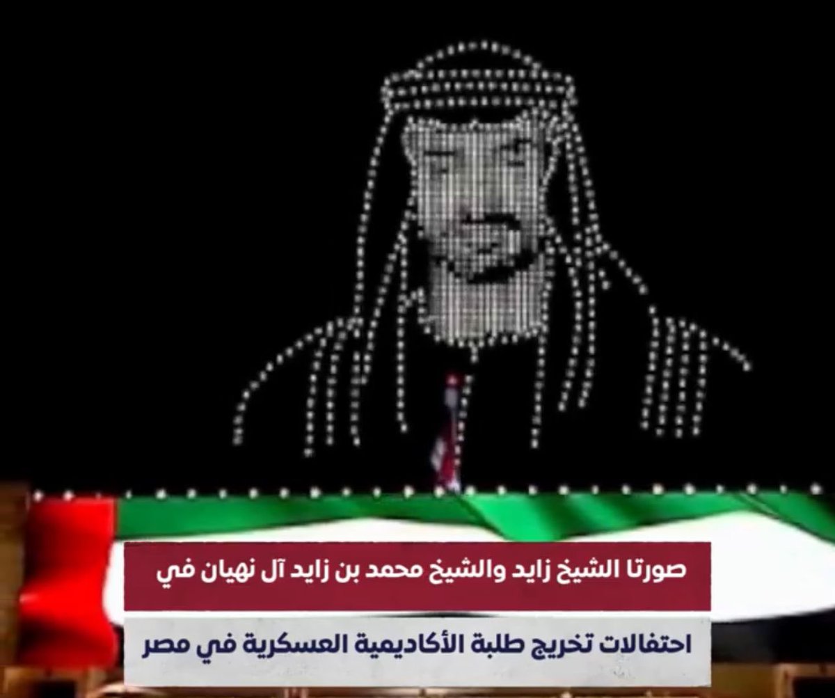 ايه هى سلطة #محمد_بن_زايد على الجيش المصرى عشان صورته تترسم فى #العرض_العسكرى اليوم فى حفل التخرج؟