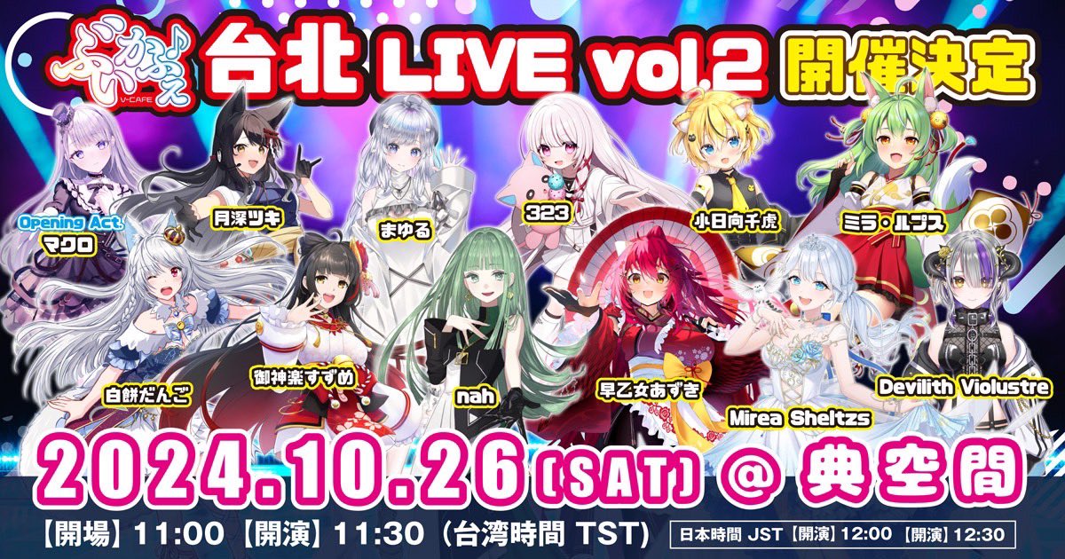323_misumi's tweet photo. 🔔「ぶいかふぇ♪台北LIVE!Vol.2」🔔出演!
10/26(土) 開催です!!
チケット詳細⬇️
【来場チケット】
プレイガイド「KKTIX」にて販売開始❗️
🎟️来場チケット:【台湾プレイガイド:KKTIX】1000NT$(元)
※チケットは先着販売、イベント当日は整理番号順に入場(自由席)
※来場チケットには、配信チケットは含まれません。
※配信チケットは別途Bitfanにてご購入ください。
来場チケット詳細はKKTIXをチェック!!👀
↓プレイガイドページはコチラ📢
https://t.co/gIk4bPlt2x
このイベントだけで買える、会場特別物販もありますよ!
ぜひ、会場に足をお運びください‼️✨👀
【配信チケット】
プレイガイド「Bitfan」にて販売開始❗️
🎟️配信チケット:【日本のプレイガイド:Bitfan】3500円
配信チケット詳細はBitfanをチェック!!👀
↓プレイガイドページはコチラ📢
https://t.co/ggM8CWlfHr
♪イベント詳細
イベント名:「ぶいかふぇ♪台北LIVE!Vol.2」
会場:典空間
住所:台北市中山区南京東路セクション3第28B1
開催日時:2024年10月26日(土)
【開場】 台湾時間(TST)11:00 日本時間(JST)12:00
【開演】 台湾時間(TST)11:30 日本時間(JST)12:30
※事前収録あり
#ぶいかふぇ