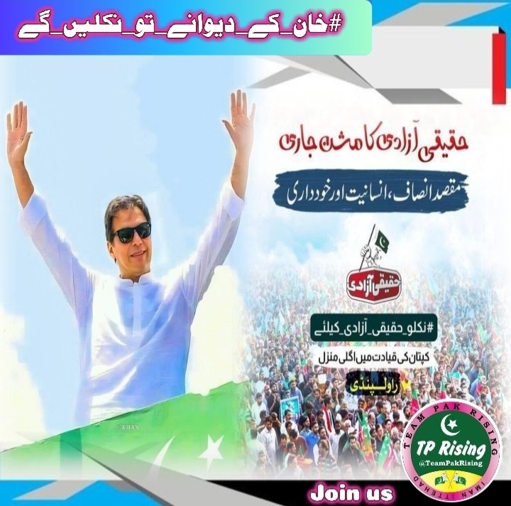 Safdar khan (@its__safdar) on Twitter photo Standing together, we answer Imran Khan’s call to protect our constitutional values.
#خان_کے_دیوانے_تو_نکلیں_گے
<a href="/TeamPakRising/">TeampakRising 🇵🇰</a> Standing together, we answer Imran Khan’s call to protect our constitutional values.
#خان_کے_دیوانے_تو_نکلیں_گے
<a href="/TeamPakRising/">TeampakRising 🇵🇰</a>