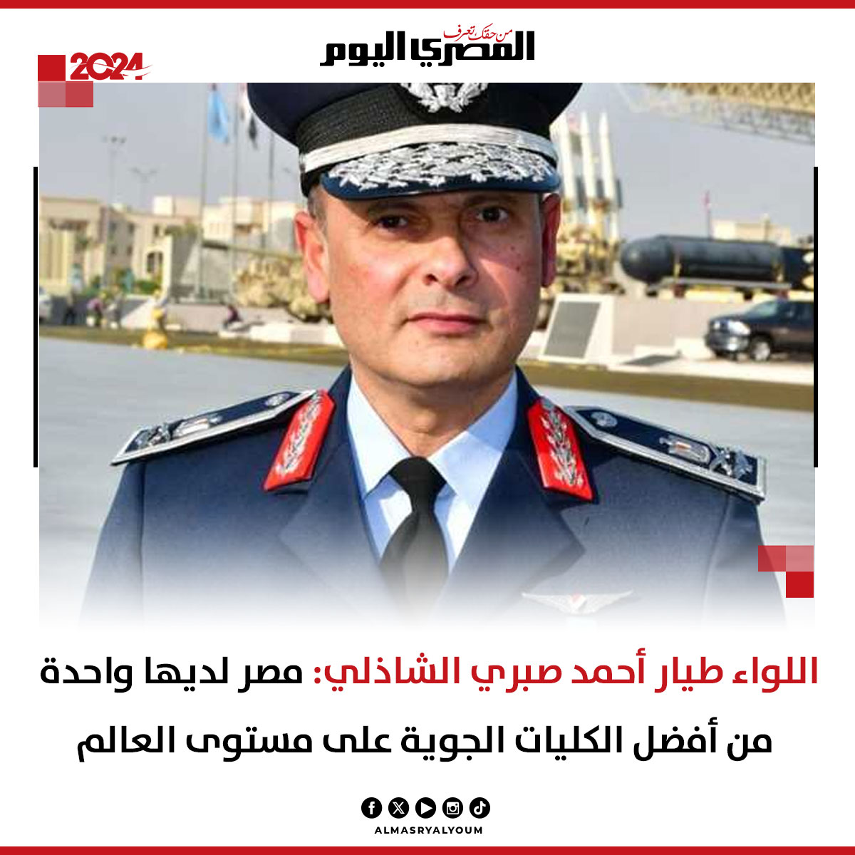 اللواء طيار أحمد صبري الشاذلي: مصر لديها واحدة من أفضل الكليات الجوية على مستوى العالم

almasryalyoum.com/news/details/3…