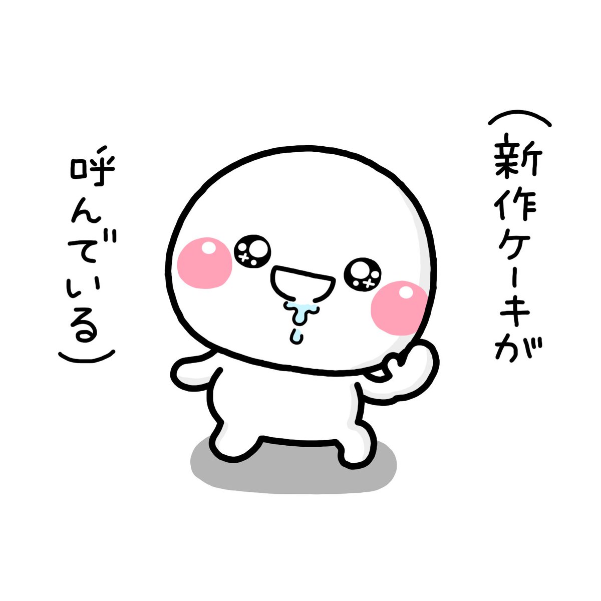 呼んだ? 