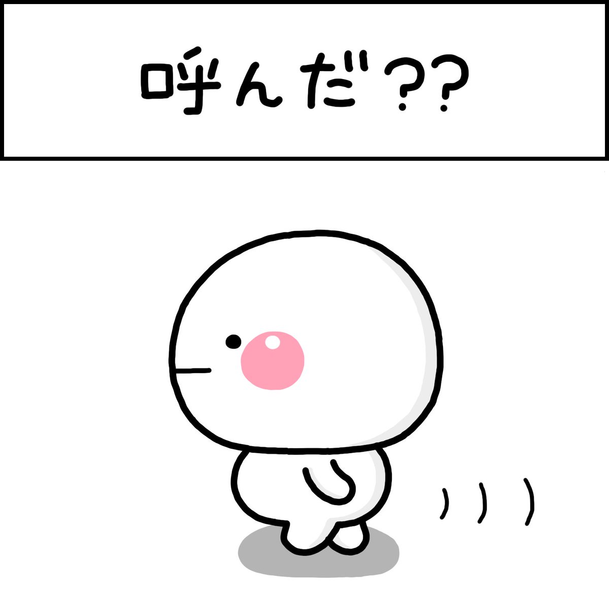 呼んだ? 