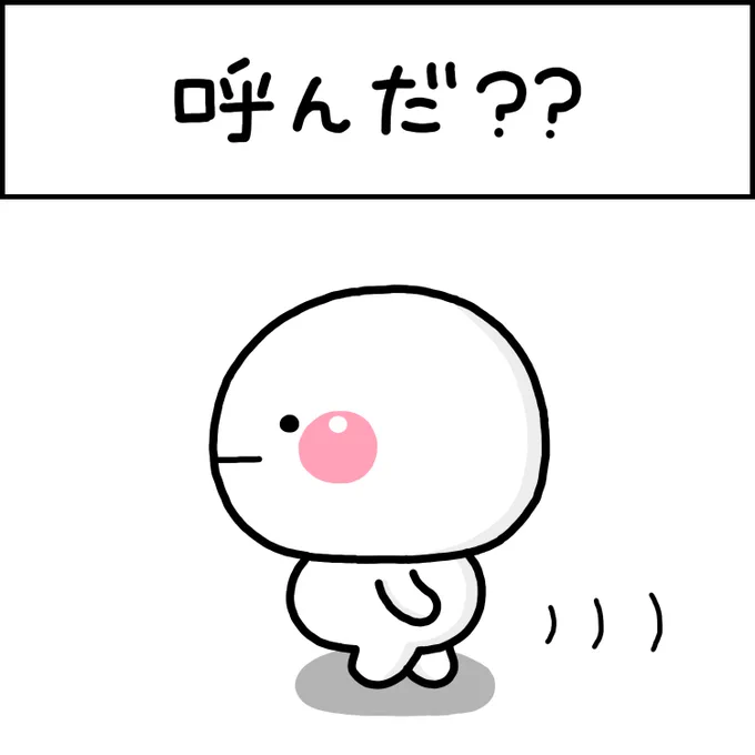 呼んだ? 
