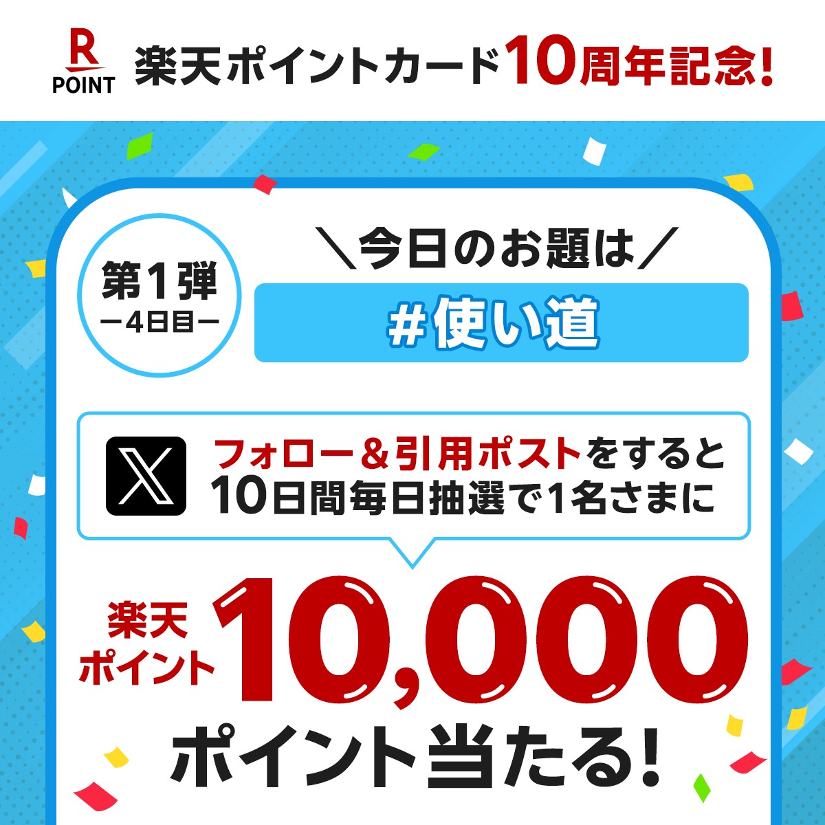 RakutenPay_App's tweet photo. ／
#楽天ポイントカード10周年記念 🎉✨
キャンペーン第1弾 #4日目 🐻‍❄️
＼

貯めた楽天ポイントは
何に使っていますか？👍
#使い道 をつけて教えてください💫

☑参加方法
①本アカウントをフォロー
②10/4(金)中に本投稿を引用ポスト

⏬詳細はこちら
https://t.co/KYPMaBe36m https://t.co/Vb7aiBRtIj