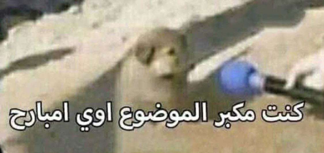 سويت دراما على سالفه لها شهرين والحين متورط السالفه عاديه ولازم اقولها ولازم اكذب عشان مايطلع شكلي بايخ