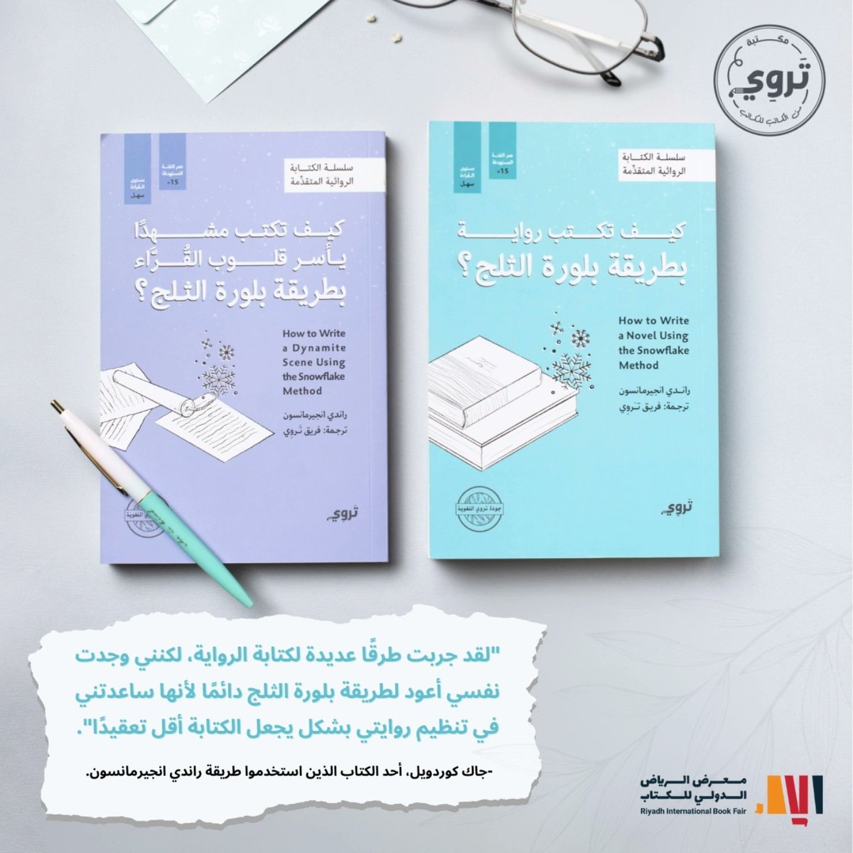 _Tarwee's tweet photo. "ما تعلّمتهُ من طريقة بلورة الثّلج هو أنّ التّخطيط يمكن أن يكون مُمتعًا وفعّالًا في نفس الوقت"، هذا ما قالهُ أحد الكُتّاب الذين استخدموا طريقةَ راندي إنجيرمانسون.
إذا كُنتَ تبحثُ عن طريقةٍ مُبتكرةٍ لتنظيمِ روايتكَ، اقرأ #سلسلة_الكتابة_الروائية_المتقدمة واستمتع برحلتكَ في الكتابة! https://t.co/wbKHhSeC9Z
