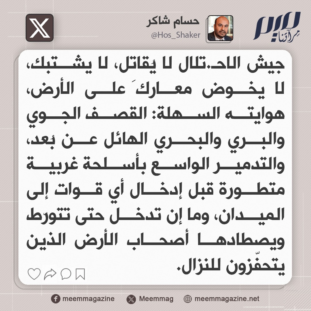 Meemmag's tweet image. "لا يشتبك ولا يقـ.اتل.. هوايته السهلة القصف الجوي"