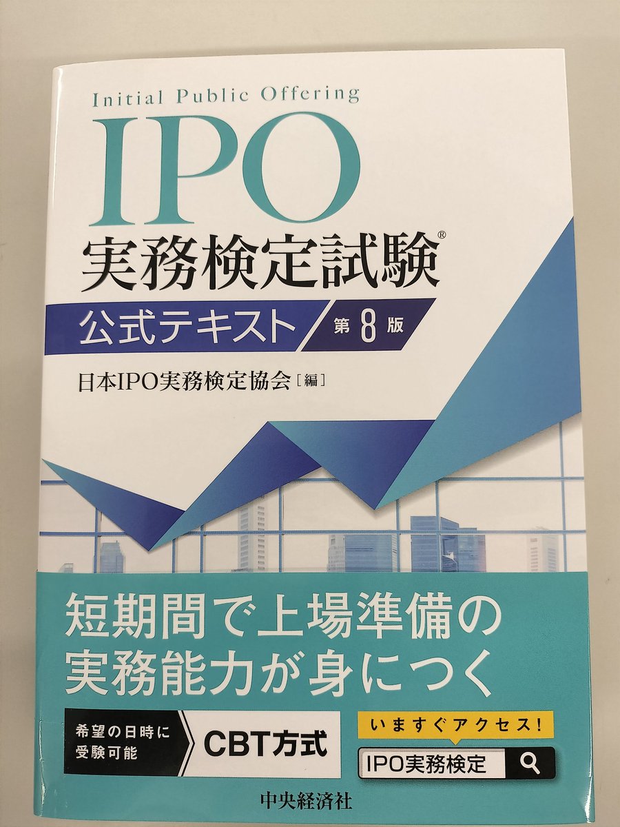 IPO実務検定試験公式テキスト : IPO実務検定試験公式 IPO実務検定試験公式