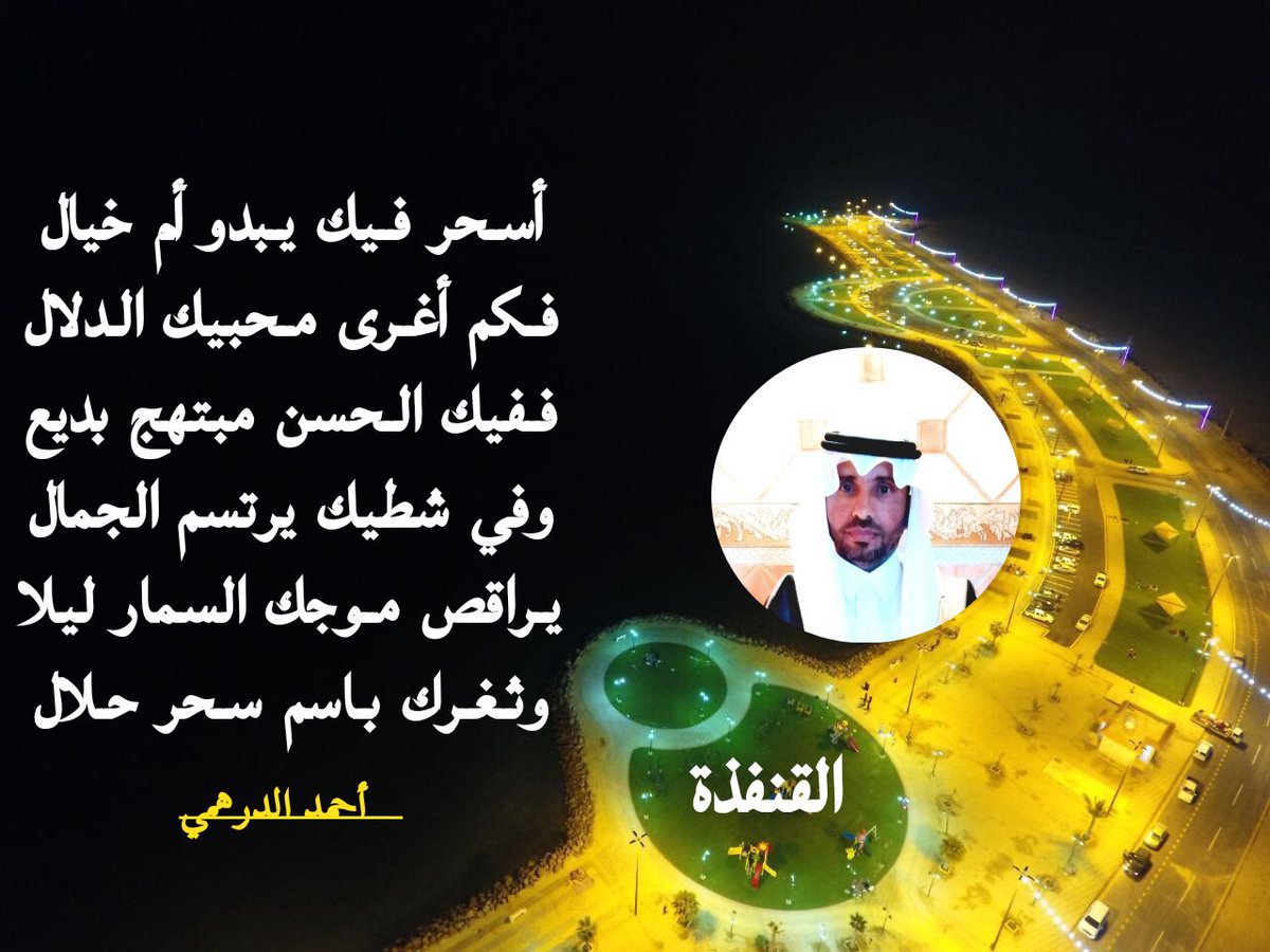 أسـحر فـيك يـبدو أم خيال
فـكم أغـرى مـحبيك الـدلال
فـفيك الـحسن مبتهج بديع
وفي شطيك يرتسم الجمال
يـراقص مـوجك السمار ليلا
وثـغـرك بـاسم سـحر حـلال
#أحمد_الدرهمي