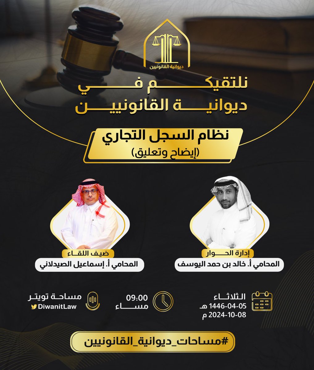 DiwanitLaw's tweet photo. كما وعدناكم وعوّدناكم:

ديوانيتكم #ديوانية_القانونيين تواكب #جديد_القانون عبر لقاء مع سعادة المحامي #إسماعيل_الصيدلاني @ID_LAWFIRM بعنوان:

(#نظام_السجل _التجاري_الجديد، إيضاح وتعليق)

الثلاثاء القادم ٥-٤-١٤٤٦هـ الـ ٩:٠٠م 

فكونوا على الموعد، وأخبروا أحبابكم🙏🏻💐 https://t.co/WVQIU1wgbO