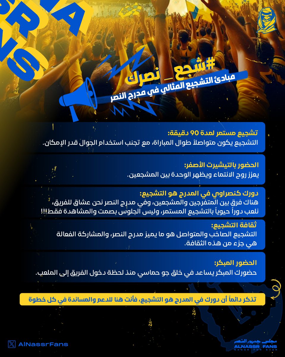 — #شجع_نصرك 💪🏻!

وجودنا في المدرج كعُشاق للدعم والصخب💛 ..

إليكم اهم التعليمات | 🔥
