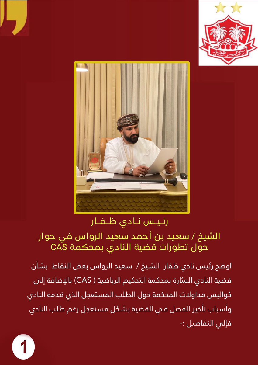 Dhofar_FC's tweet photo. رئيس نادي ظفار الشيخ /  سعيد بن أحمد سعيد الرواس  في حوار مع المركز الإعلامي بالنادي يوضح تطورات قضية النادي بمحكمة التحكيم الرياضي CAS.
#نادي_ظفار https://t.co/cuD24194lO