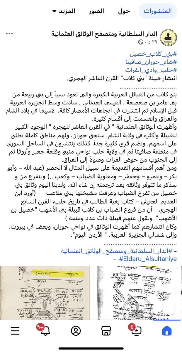 q8_kanon's tweet photo. اشكر الباحث الدكتور احمد السلامة القيسي و الدارة السلطانية 

وثائق تذكر بني كلاب ومن ضمن قبائلها قبيلة الخصيلات (خصيل بن الأشهب الكلابي)

نقلا من الدكتور احمد السلام القيسي���🏻
#بني_كلاب_خصيل
#شام_حوران_صافيتا
#حلب_وادي_الفرات
انتشار قبيلة "بني كلاب" القرن العاشر الهجري. 
................................
بنو كلاب من القبائل العربية الكبيرة والتي تعود نسباً إلى بني ربيعة من بني عامر بن صعصعة ، القيسي العدناني . سادت وسط الجزيرة العربية قبل الإسلام ثم انتشرت في اتجاهات الأمصار كافة،  لاسيما في بلاد الشام والعراق وانقسمت إلى أقسام كثيرة. 
وأظهرت الوثائق العثمانية " في القرن العاشر للهجرة " الوجود الكبير للقبيلة وأكثره في ولاية الشام، سنجق حوران، ولهم مناطق كاملة تطلق على اسمهم، وتضم قرى كثيرة جداً، كذلك ينتشرون في الساحل السوري في منطقة صافيت�� ثم في ولاية حلب نواحي منبج وقلعة جعبر وأروفا ثم إلى الجنوب من حوض الفرات وصولاً إلى العراق.  
ومن أهم أقسامهم القديمة على سبيل المثال لا الحصر (عبد الله – وأبو بكر – وعمرو – وجعفر – ومعاوية الضباب – وكعب ..) ويتفرع من و سذكر ما تتوفر وثائقه بعد ترجمته إن شاء الله. ولدينا اليوم وثائق بني خصيل من تفرع الضباب وعرفت مشيختها ببني ملاعب      (أورد ابن العديم العقيلي – كتاب بغية الطالب في تاريخ حلب، القرن السابع الهجري - أن من فروع الضباب بن كلاب قبيلة بني الأشهب "خصيل بن الأشهب"، ويقول عنهم قبيلة ذات عدد ومنعة.)
وكان انتشارهم كما أظهرت الوثائق في نواحي حوران، وبعضا في بيروت، وإلى شمالي الجزيرة العربية. " الأردن اليوم". 
.........................................
- #الدار_السلطانية_ومتصفح_الوثائق_العثمانية
-  #Eldaru_Alsultaniye

https://t.co/x1QnXcNOfW