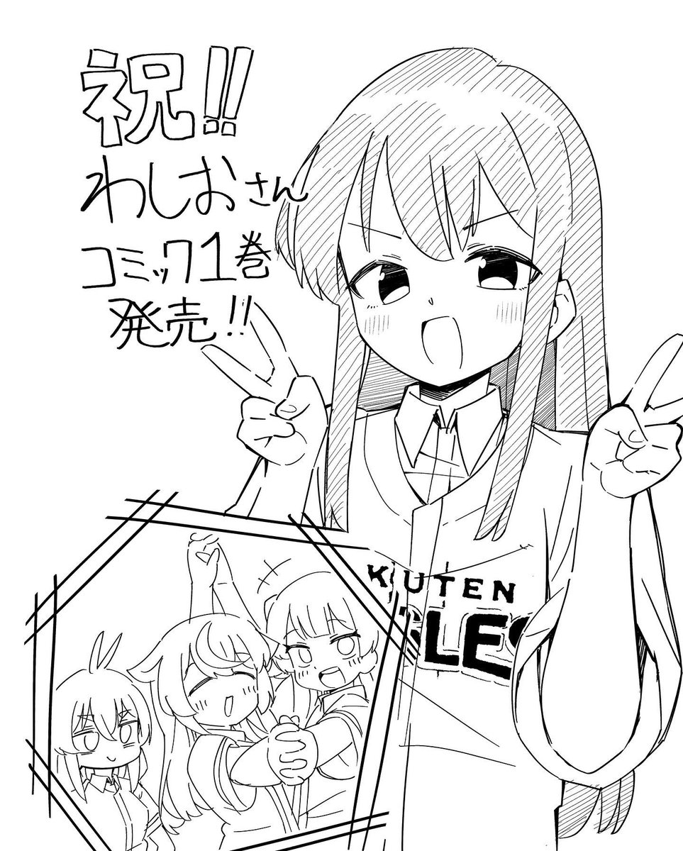 単行本発売カウントダウンまでの
鷲尾さんたち。 