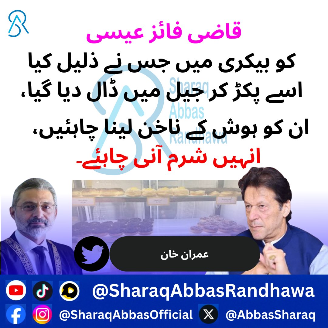 AbbasSharaq's tweet photo. قاضی فائز عیسی کو بیکری میں جس نے ذلیل کیا  اسے پکڑ کر جیل میں ڈال دیا گیا، ان کو ہوش کے ناخن لینا چاہئیں، انہیں شرم آنی چاہئے۔ عمران خان
@ImranKhanPTI #ImranKhanPTI #QaziFaezIsa #PTI #ImranKhanPTI #ForYou #latestpost #LatestNews https://t.co/09w0RMpkaO