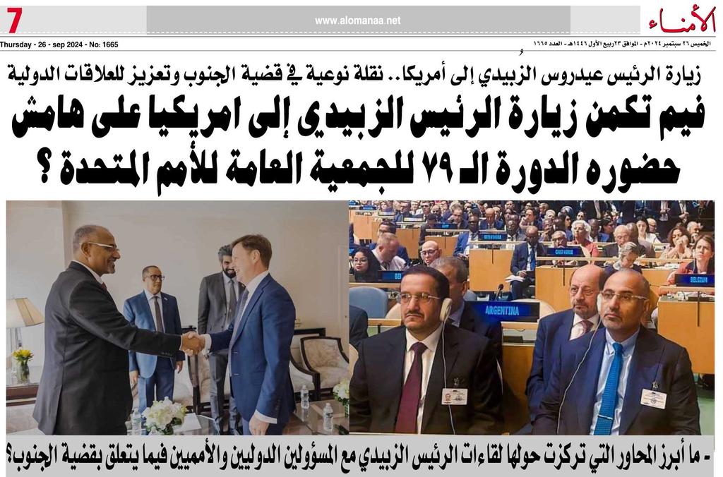 الزيارة التي قام بها الرئيس عيدروس الزبيدي لامريكا نقلة نوعية لعرض القضية الجنوبية وتعزيز العلاقات الدولية.......ارجو من الله انفراجه كبيرة تغير مسار الوضع العام للجنوب.