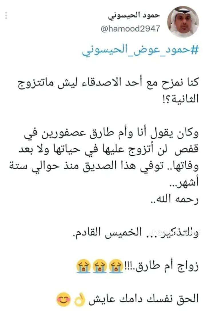 رحم الله أبا طارق، وبارك لأم طارق زواجها، واستمتاعها بتركة أبي طارق مع الزوج الجديد.