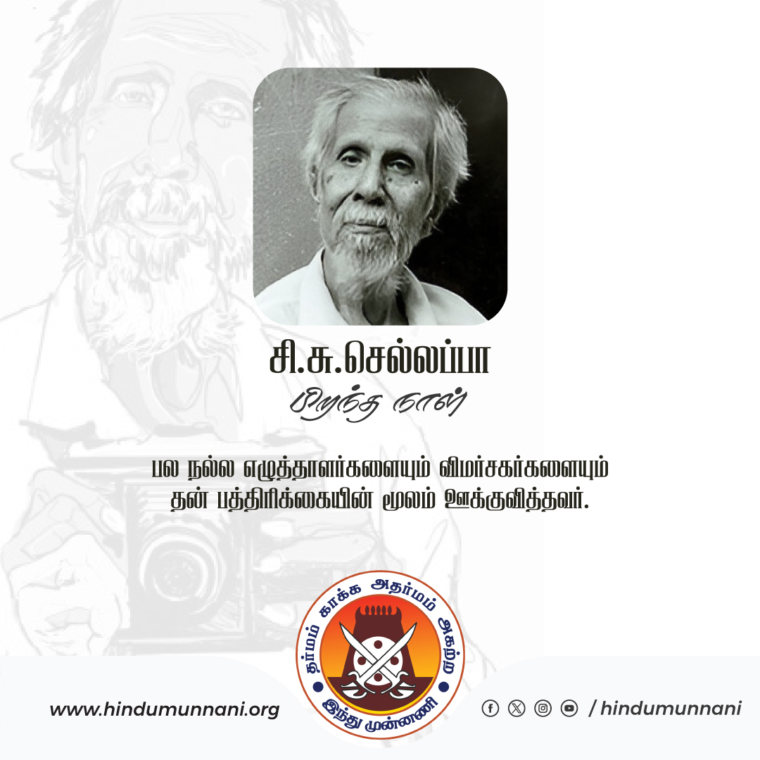 hindumunnani_tn's tweet image. #சி_சு_செல்லப்பா #cschellappa #சான்றோர்தினம் #இந்துமுன்னணி 

பல நல்ல எழுத்தாளர்களையும் விமர்சகர்களையும் தன் பத்திரிக்கையின் மூலம் ஊக்குவித்த, சிறுகதை எழுத்தாளர், சி.சு.செல்லப்பா பிறந்ததினம் இன்று (29.09.1912).
