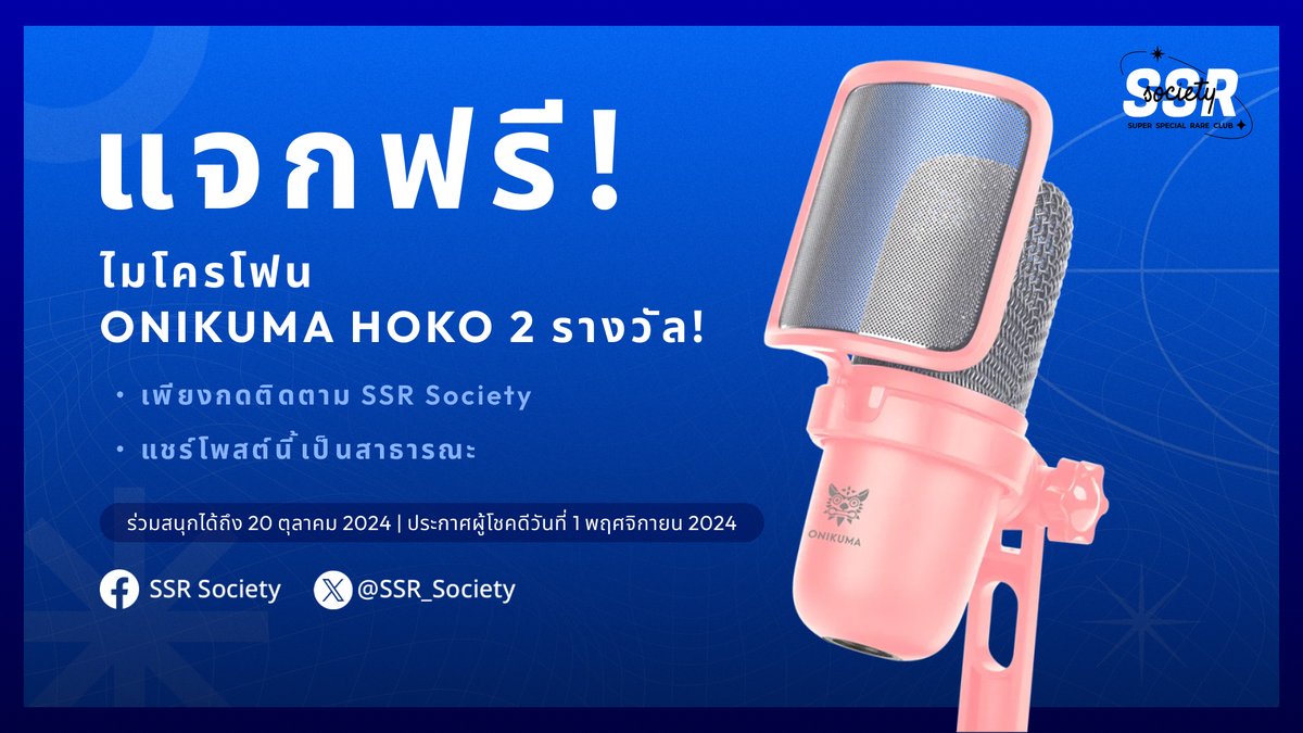 SSR_Society's tweet photo. ลุ้นรับไมค์ ONIKUMA HOKO 2 รางวัล🎙️🔥
ตามคำเรียกร้องจากทุกคน 💙

📍เราจึงปรับกติกาให้ง่ายกว่าเดิม
➀ กดติดตาม SSR Society ทั้ง 2 ช่องทาง
→ X : @SSR_Society
→ Facebook : https://t.co/yopSwyG2Or

➁ รีโพสต์นี้เป็นสาธารณะ

📅 ร่วมสนุกได้ตั้งแต่วันนี้ - 20 ตุลาคม 2024
📢 ประกาศผลผู้โชคดีทางโซเชียลมีเดีย SSR Project ในวันที่ 1 พฤศจิกายน 2024

※ สำหรับผู้เข้าร่วมกิจกรรมในโพสต์เดิมยังได้รับสิทธิ์ลุ้นรับอยู่