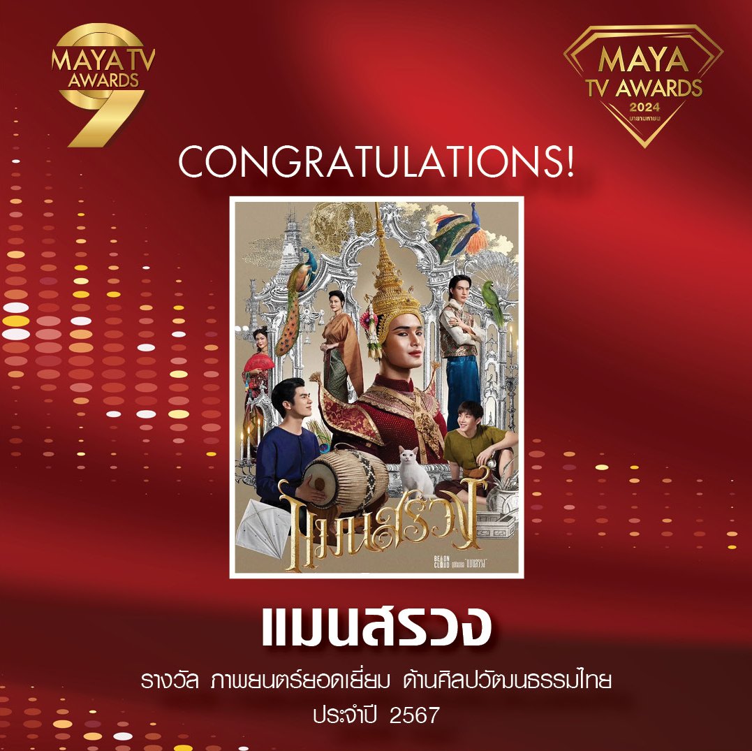 🎉🏆ขอแสดงความยินดีกับ"ภาพยนตร์ แมนสรวง" ที่ได้รับรางวัล "ภาพยนตร์ยอดเยี่ยม ด้านศิลปวัฒนธรรมไทย" ในงาน #MAYATVAWARDS2024 ✨️

#แมนสรวง 
#ManSuang
#มายามหาชน2024
#MAYATVOFFICIAL