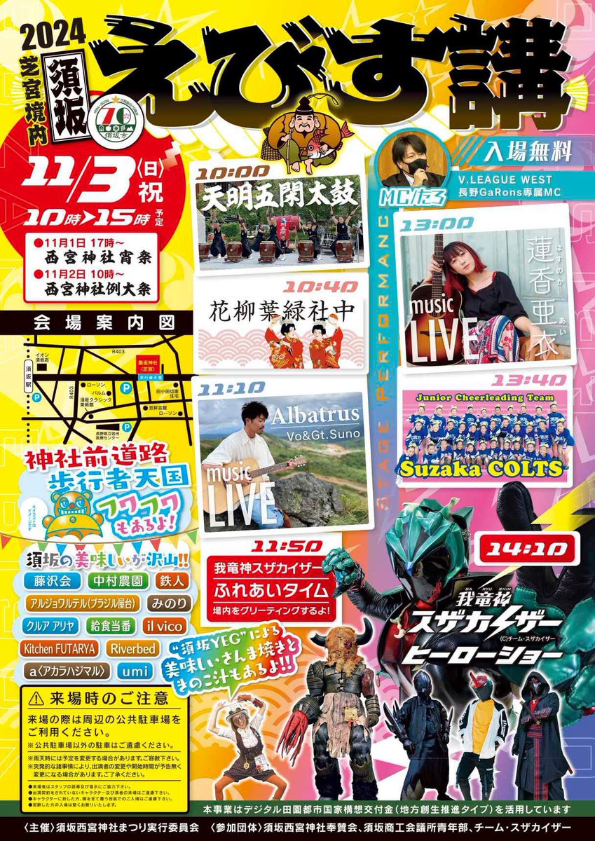 akujiki_garuda's tweet photo. ...情報解禁だ

11月3日...
今年も須坂は芝宮神社境内にて...
「えびす講」開催決定

...沢山のご来場お待ちしている

#天明五閑太鼓
#蓮香亜衣
#花柳葉緑社中
#Albatrus
#suzakaCOLTS
#MCたろ
#我竜神スザカイザー https://t.co/tNsbkQ5PGD