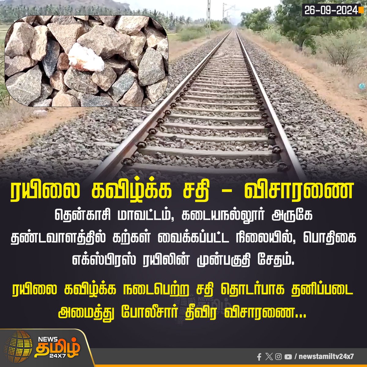 NewsTamilTV24x7's tweet photo. #NewsUpdate | ரயிலை கவிழ்க்க சதி - விசாரணை
#NewsTamil24x7 | #IndianRailways | #podhigaiexpress | #stone | #policeinvestigation https://t.co/8C5qMJQtYj