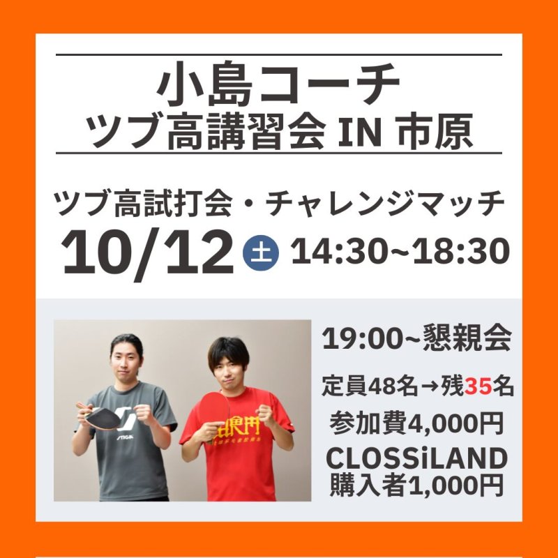 wrmtv's tweet image. 小島コーチ『ペン粒』講習会
WRMツブ高・アンチ試打会
小島コーチ・ぐっちぃチャレンジマッチ開催🎉

ツブ高ユーザー市原に全員集合！
日時:10/12(土)14:30〜18:30
場所:千葉県市原市（最寄駅JR五井駅）
　　 参加者にお知らせします。
金額:4,000円（税込）
CROSSiSLAND購入者は1,000円