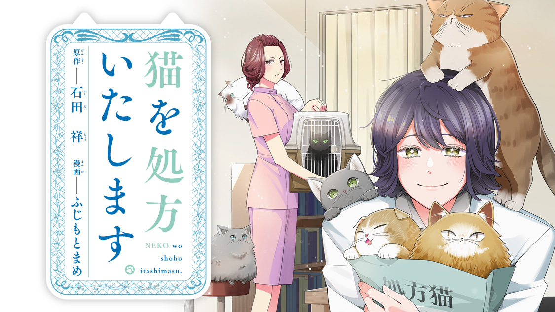 /
📣#月マガ基地  9/27(金) 新連載✨
\
『#猫を処方いたします。 』🏥🐈
京都にある怪しげなメンタルクリニック。不思議なノリの医者、ニケ先生が処方してくれるのは…猫!
悩み事には、猫が効く!?

📚第1話 無料公開
https://t.co/nwssoFssH5
🐱作品公式: @nekoshohomanga 