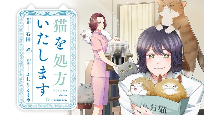 /
📣#月マガ基地  9/27(金) 新連載✨
\
『#猫を処方いたします。 』🏥🐈
京都にある怪しげなメンタルクリニック。不思議なノリの医者、ニケ先生が処方してくれるのは…猫!
悩み事には、猫が効く!?

📚第1話 無料公開
https://t.co/nwssoFssH5
🐱作品公式: @nekoshohomanga 