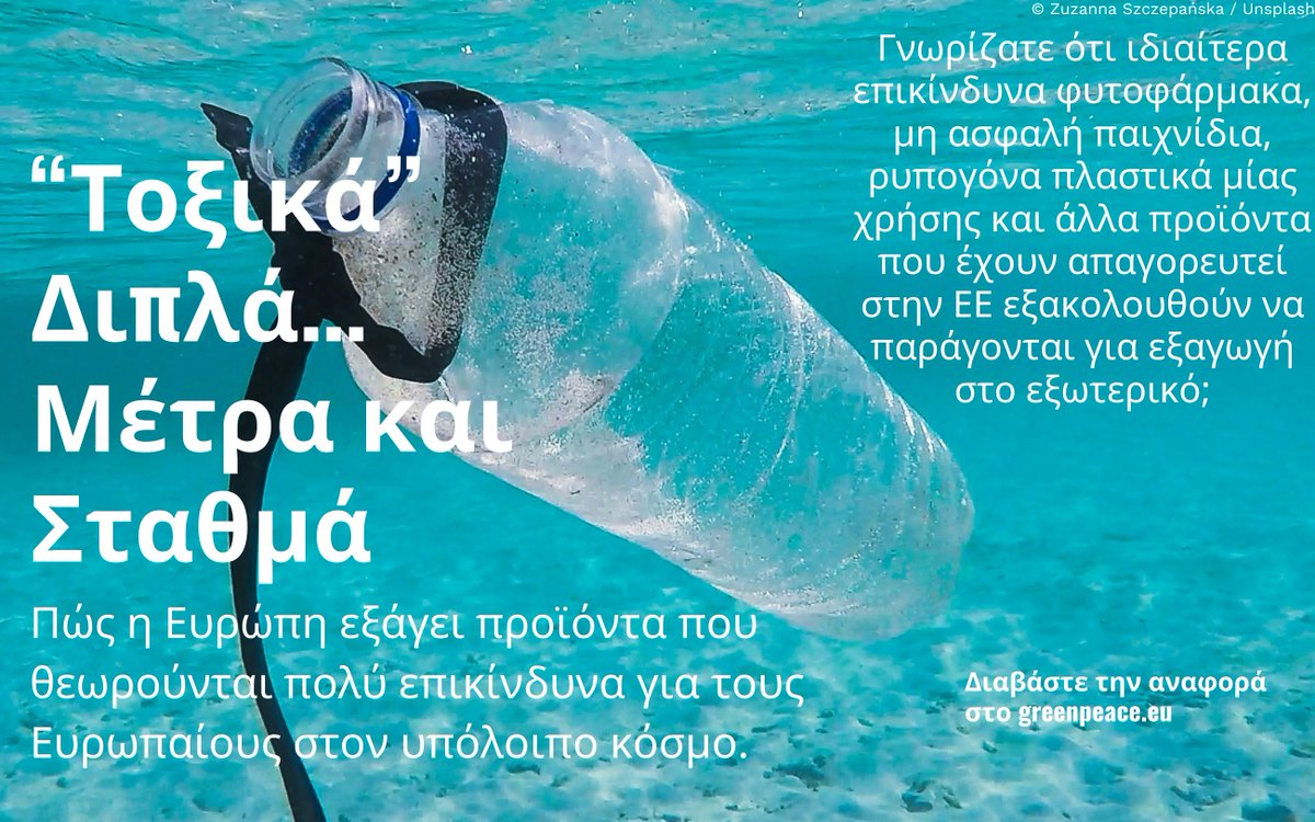 Νέo report από 117 ΟΚοιΠ αποκαλύπτει το σκάνδαλο: Οι νόμοι της ΕΕ επιτρέπουν τη διάθεση προϊόντων (φυτοφάρμακα, παιχνίδια), που θεωρούνται μη ασφαλή για τους Ευρωπαίους, σε άλλες χώρες. Διαβάστε περισσότερα εδώ: greenpeace.org/eu-unit/issues…… #NoMoreDoubleStandards