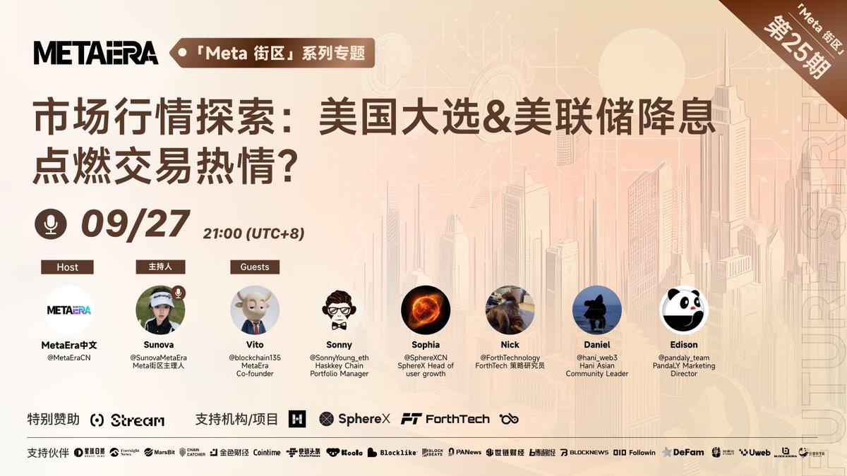 🚨 Meta 街区第 25 期 🚨
🔥 市场行情探索：美国大选&amp;美联储降息点燃交易热情？🔥

⏰ 时间：9.27 21:00 UTC+8
🔗 链接：x.com/i/spaces/1BdGY…

🎙️ 主持人 &amp; 特邀嘉宾：@SunovaMetaEra，@blockchain135，<a href="/SonnyYoung_eth/">Sonny</a>，<a href="/SphereXCN/">SphereX中文｜主网已上线</a>，<a href="/ForthTechnology/">ForthTech</a>，<a href="/hani_web3/">Hani Park</a>，@pandaly_team

📅