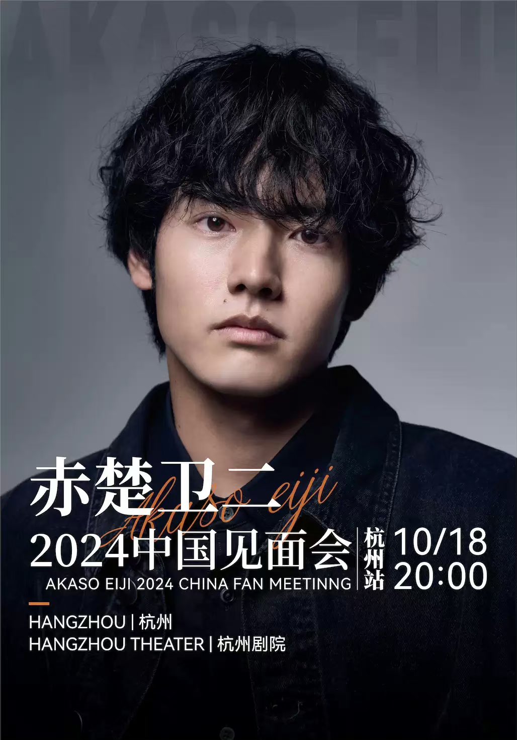 赤楚衛二　非売品　店頭 ボスター 赤楚衛二 非売品 店頭 ポップ 赤楚衛二 非売品 店頭 ポップ 赤楚衛二