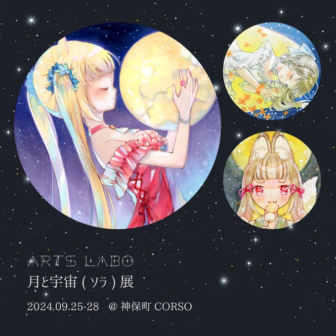 ARTs*LABo様主催「月と宇宙(ソラ)展」に出展中です 2024/9/25 - 2024/9/28 13:00 - 19:00 @ギャラリーCORSO(神保町) お気に入りの額装1点と、新作ATC2点で参加しています ぜひお楽しみください。 #ARTsLABo