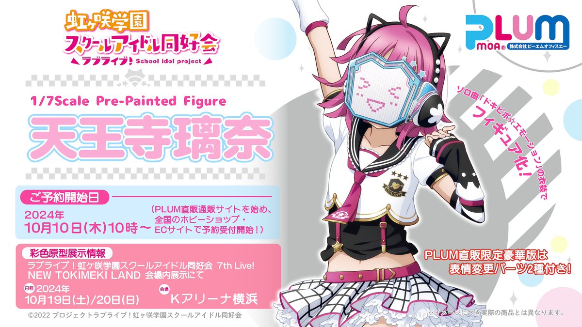 ?PLUMニジガクシリーズ最新作?】 1/7スケールフィギュア天王寺璃奈を 