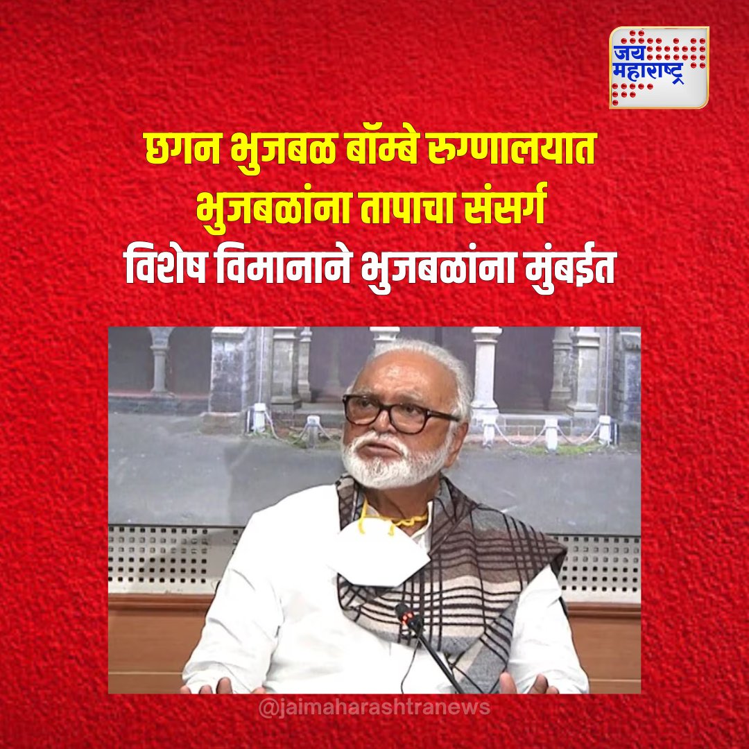 jaimaharashtran's tweet photo. छगन भुजबळ बॉम्बे रुग्णालयात
भुजबळांना तापाचा संसर्ग
विशेष विमानाने भुजबळांना मुंबईत
#chhaganbhujbalofficial #BombayHospital #HealthUpdate #FeverInfection #MedicalCare #PoliticalLeaderHealth https://t.co/8YarScOyU7