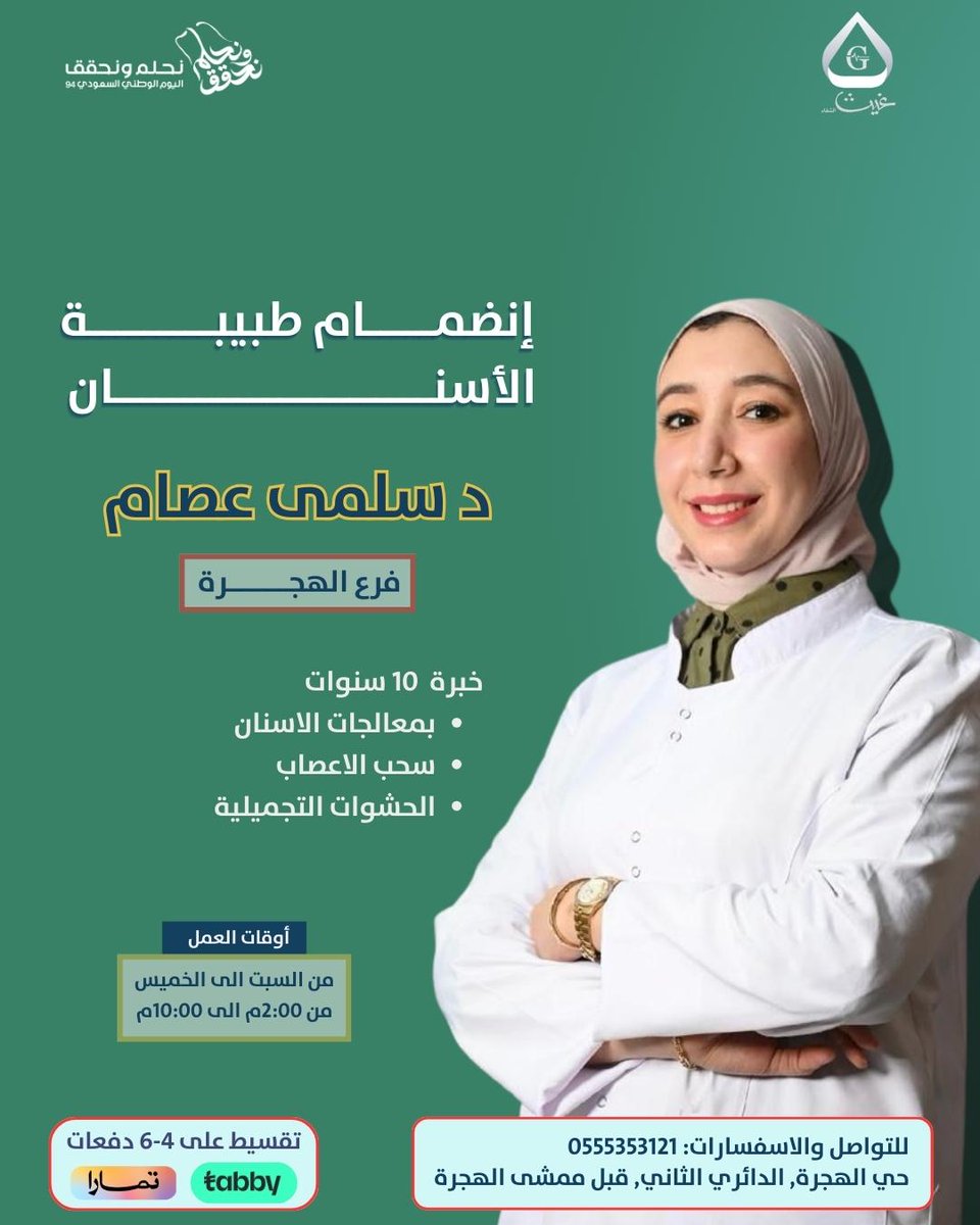 يسرنا ان نعلن عن انضمام طبيبة الأسنان د سلمى عصام لدى عيادات غيث الشفاء فرع الهجرة  🇸🇦✨
لمزيد: 0555353121
#اليوم_الوطني #السعودية #المدينة_المنورة