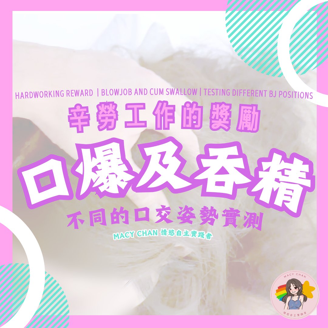 10月的新影片將推在2號推出！

這次是辛勤工作的最佳獎勵，有多種口交姿勢的實測
並包含口爆及吞精的精彩場面，讓你體驗前所未有的刺激感受

影片將於10月2日上架，只要是OnlyFans Fans
即可直接觀看，無需額外付費！

精液是動力💦發掘你的情慾自主，在愛與情慾中成長💖 Retweet = 支持🔁
真實反應 Re https://t.co/hgXrmsSsMn