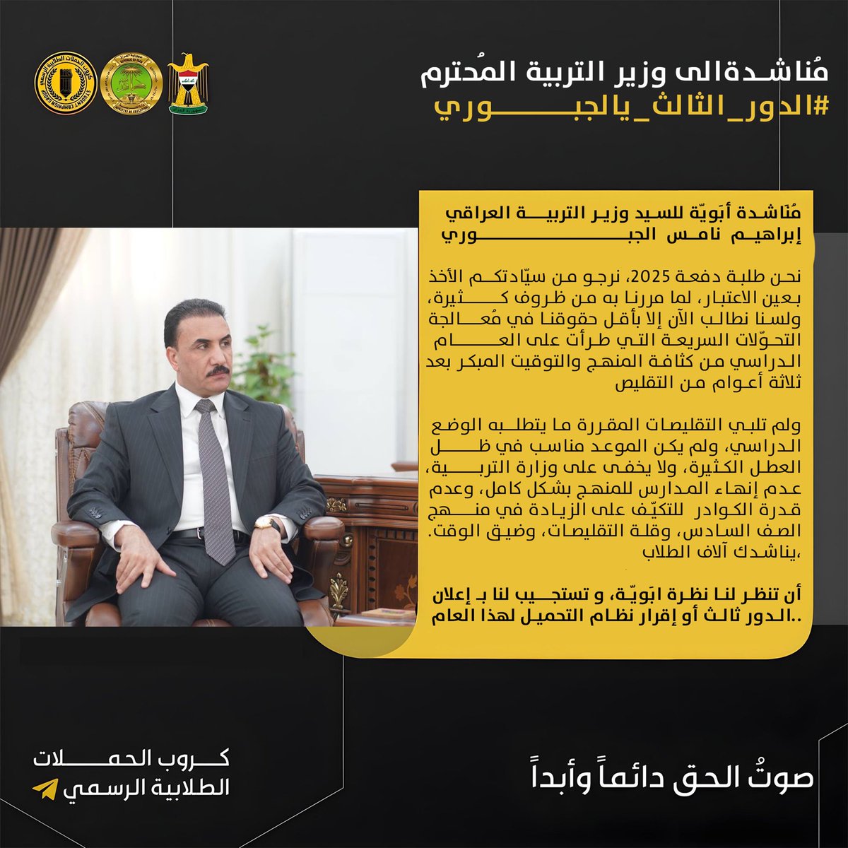 • بعد إعلان النتائج وتدني نسب النجاح، طلبة السادس إعدادي والثالث متوسط ينطلقون بهاشتاك: #الدور_الثالث_يالجبوري يطالبون به وزير التربية إبراهيم نامس الجبوري عطفه الأبوي بإعطاء #الدور_الثالث أو التحميل.

❗️المناشدة كاملة مع اسباب الانطلاق في الصورة ادناه ⬇️