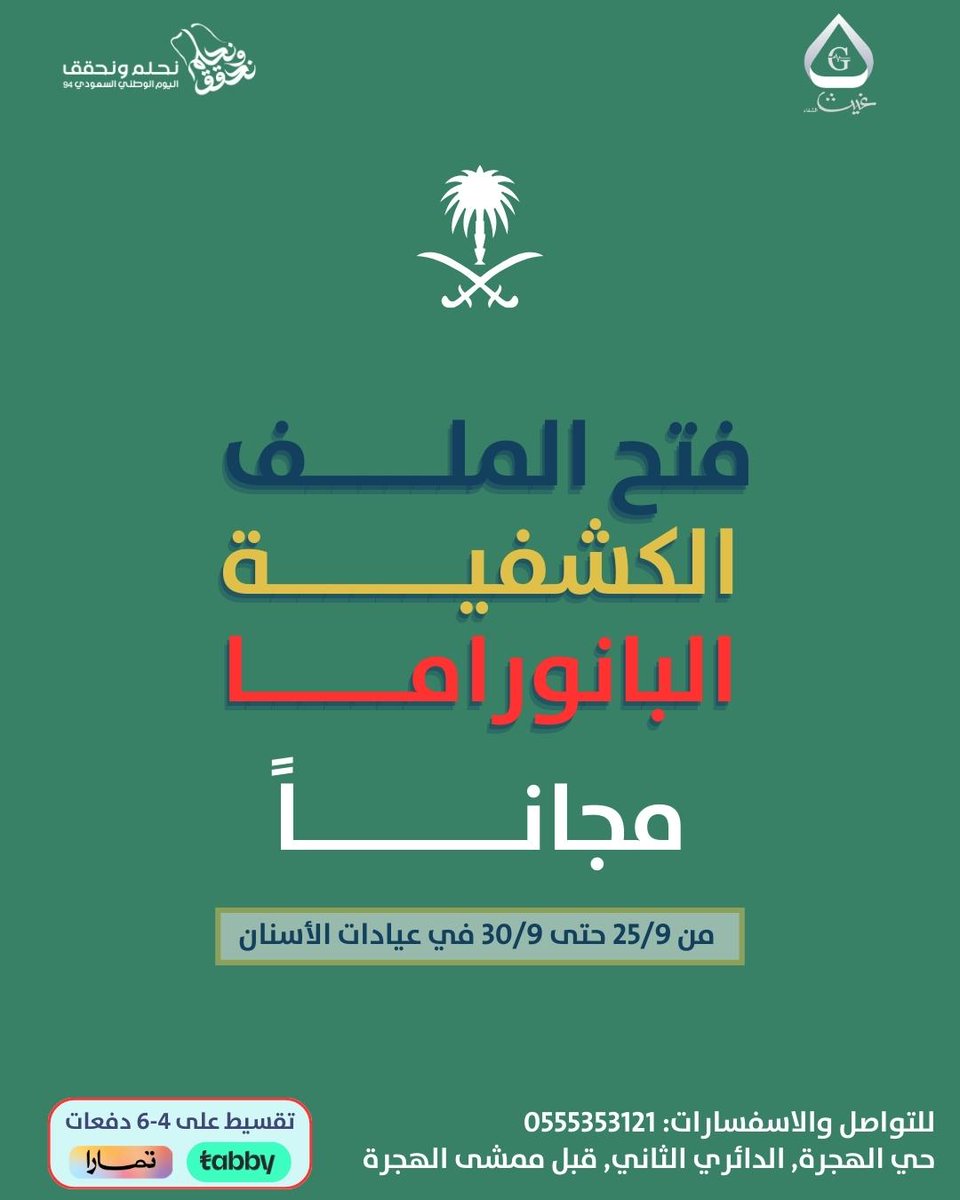 يسرنا ان نعلن عن انضمام طبيبة الأسنان د هتون الشيخ لدى عيادات غيث الشفاء فرع الهجرة  🇸🇦✨
لمزيد: 0555353121 
#اليوم_الوطني #السعودية #المدينة_المنورة
