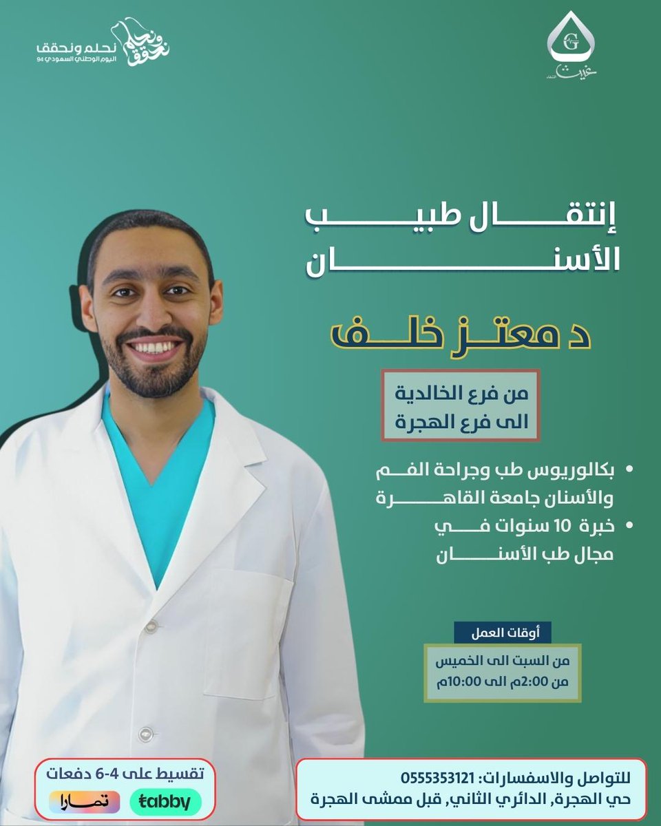 يسرنا ان نعلن عن انتقال طبيب الاسنان د معتز خلف من فرع الخالدية الى فرع الهجرة 🇸🇦✨
لمزيد: 0555353121
#اليوم_الوطني #السعودية #المدينة_المنورة