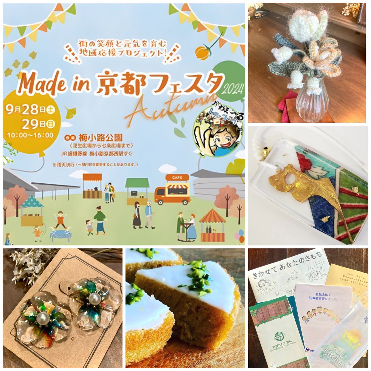 9/28土,29日10:00〜16:00
場所：梅小路公園（梅小路京都西駅）

・心理ケア活動と地域支援場のPR
・若者のハンドメイド雑貨/菓子販売
よろしければぜひ。
エシカルマルシェ、29pmライブもあります。