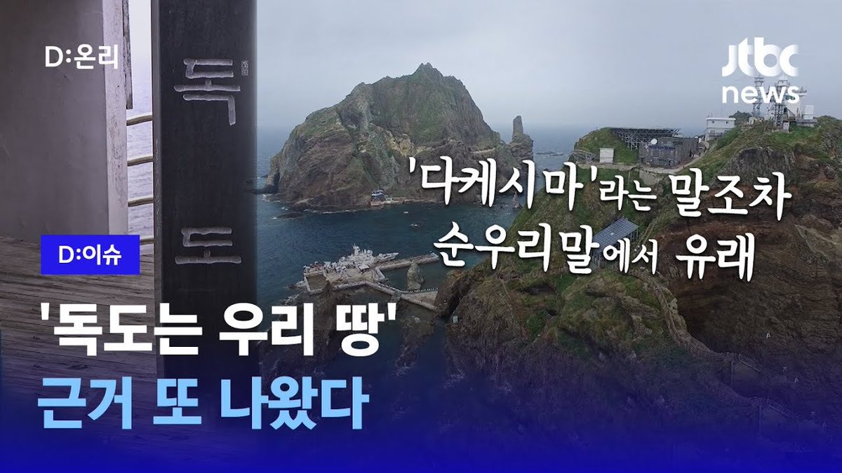 minjoo_hongtae's tweet photo. "다케시마"라는 단어조차 순 우리말에서 유래했다고 합니다.

신친일파와 보수단체들은 억울해서 어떡합니까? https://t.co/XYdk4FKCzD