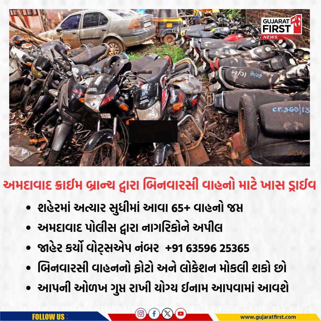 GujaratFirst's tweet photo. Ahmedabad ક્રાઈમ બ્રાન્ચ દ્વારા બિનવારસી વાહનો માટે ખાસ ડ્રાઈવ | Gujarat First

#AhmedabadCrimeBranch #UnclaimedVehiclesDrive #CrimeBranchInitiative #SafetyFirst #AhmedabadPolice #PublicSafety #VehicleSeizure #CrimeAwareness #AnonymousTip #RewardForInformation #Gfcard #Gujaratfirst